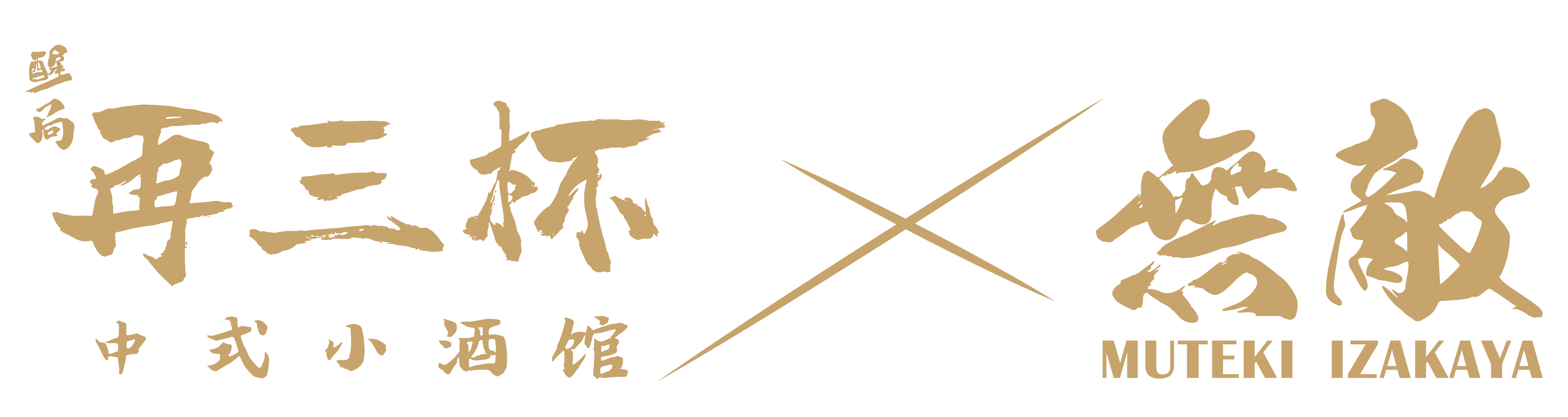 再三杯中式小酒館 X 无敌 @ 马来西亚